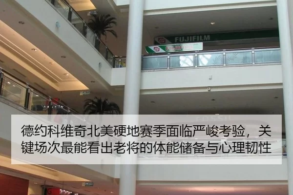 德约科维奇北美硬地赛季面临严峻考验，关键场次最能看出老将的体能储备与心理韧性